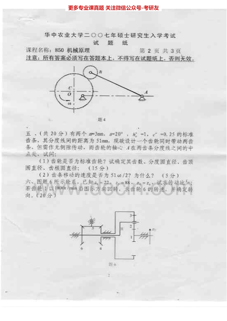 华中农业大学850机械原理2007、2009-2015考研真题汇编