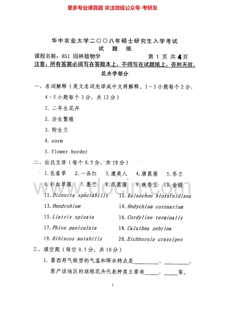 华中农业大学851园林植物学（树木学和花卉学）2008-2015考研真题汇编-22675f0ad5a2
