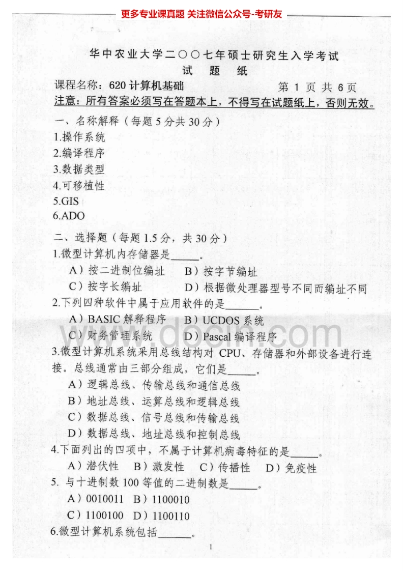 华中农业大学852计算机基础2007-2015考研真题汇编.Image.Marked