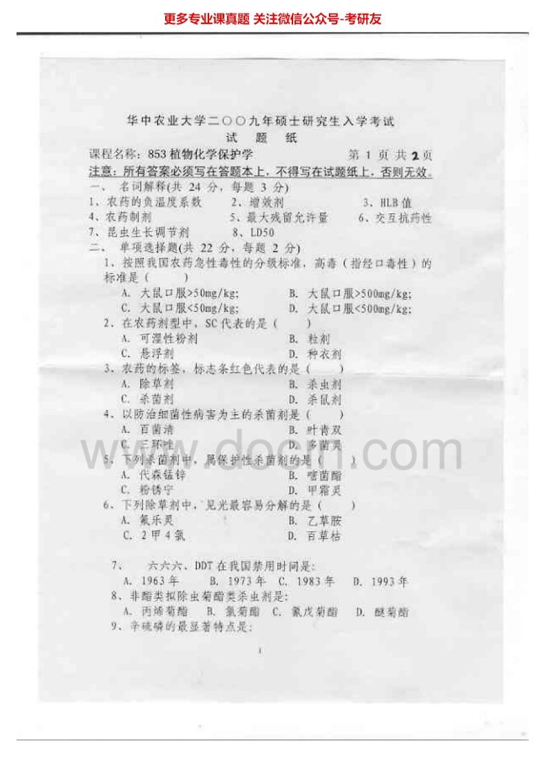 华中农业大学853植物化学保护学2009-2015考研真题汇编.Image.Marked