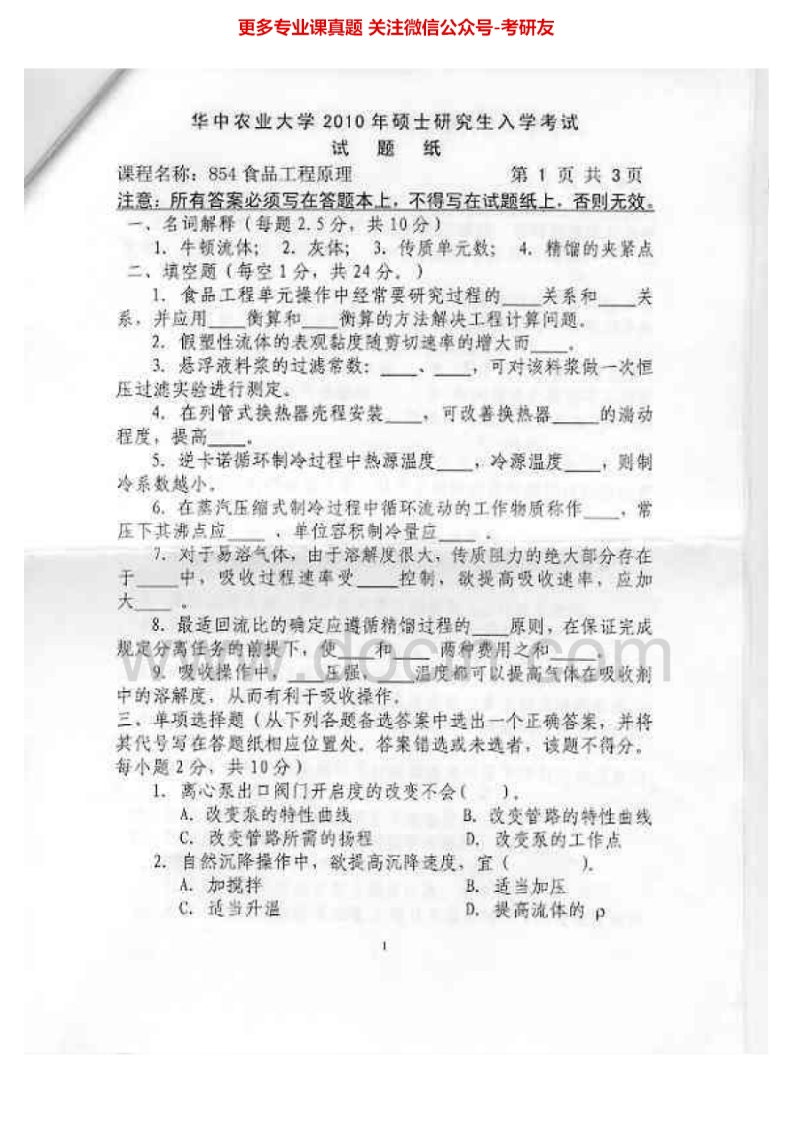 华中农业大学854食品工程原理2010-2011、2013、2015考研真题汇编.Image.Marked