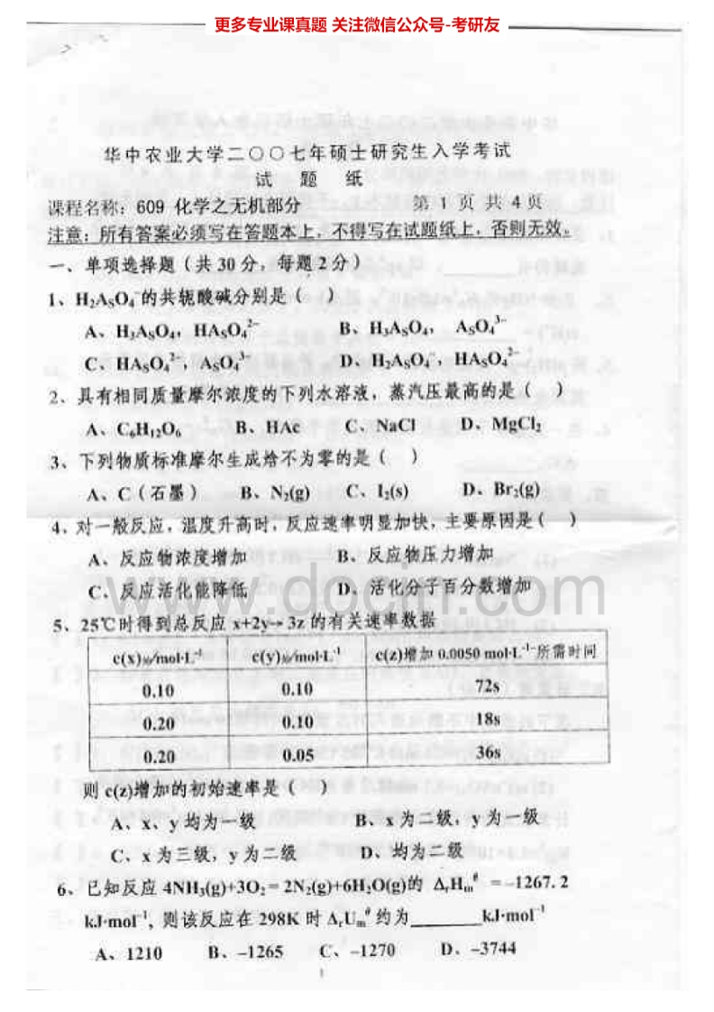 华中农业大学855无机化学2007、2011-2015考研真题汇编.Image.Marked