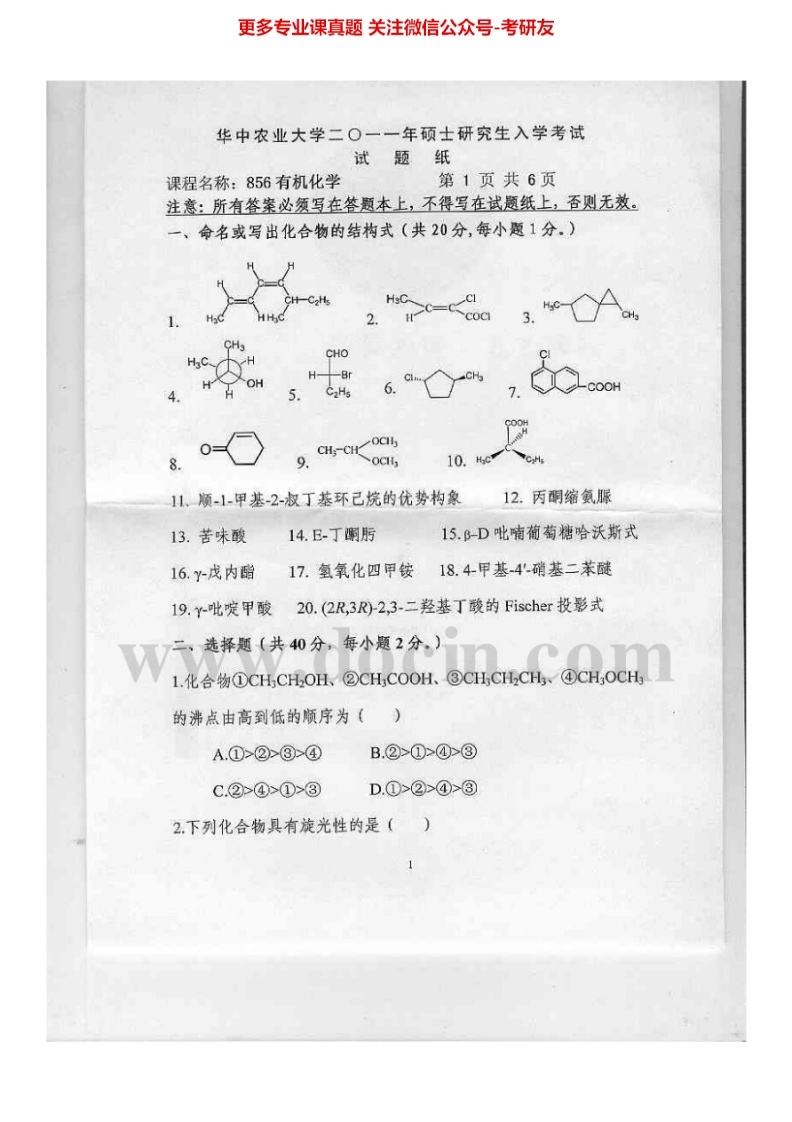 华中农业大学856有机化学2011-2014考研真题汇编.Image.Marked-学习资源网 - 分享优质学习资料