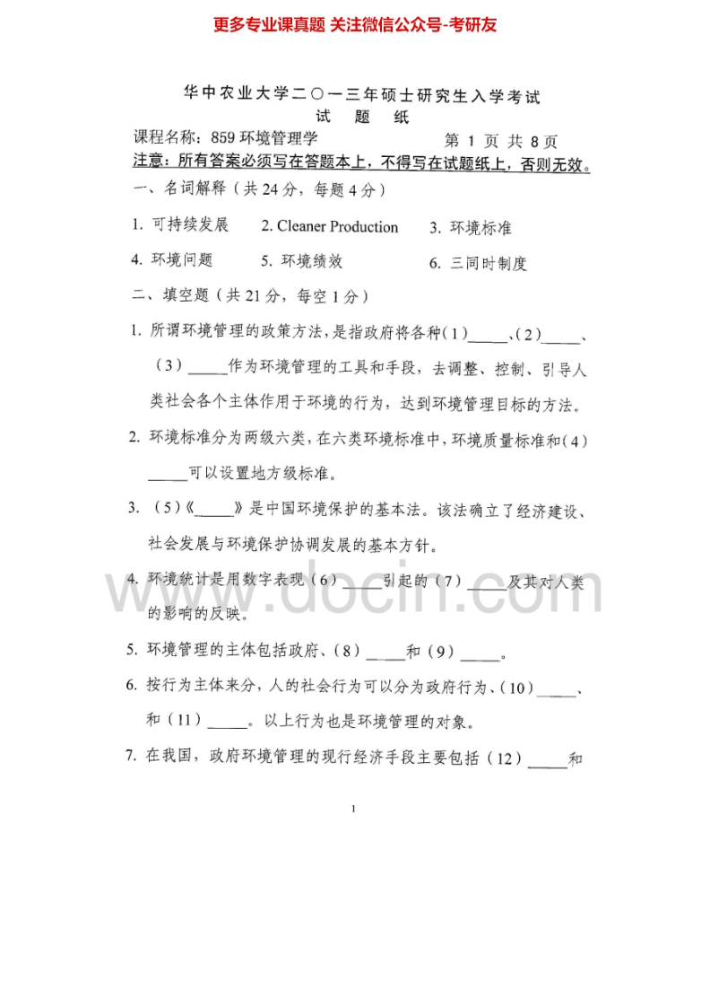 华中农业大学859环境管理学2013-2014考研真题汇编.Image.Marked