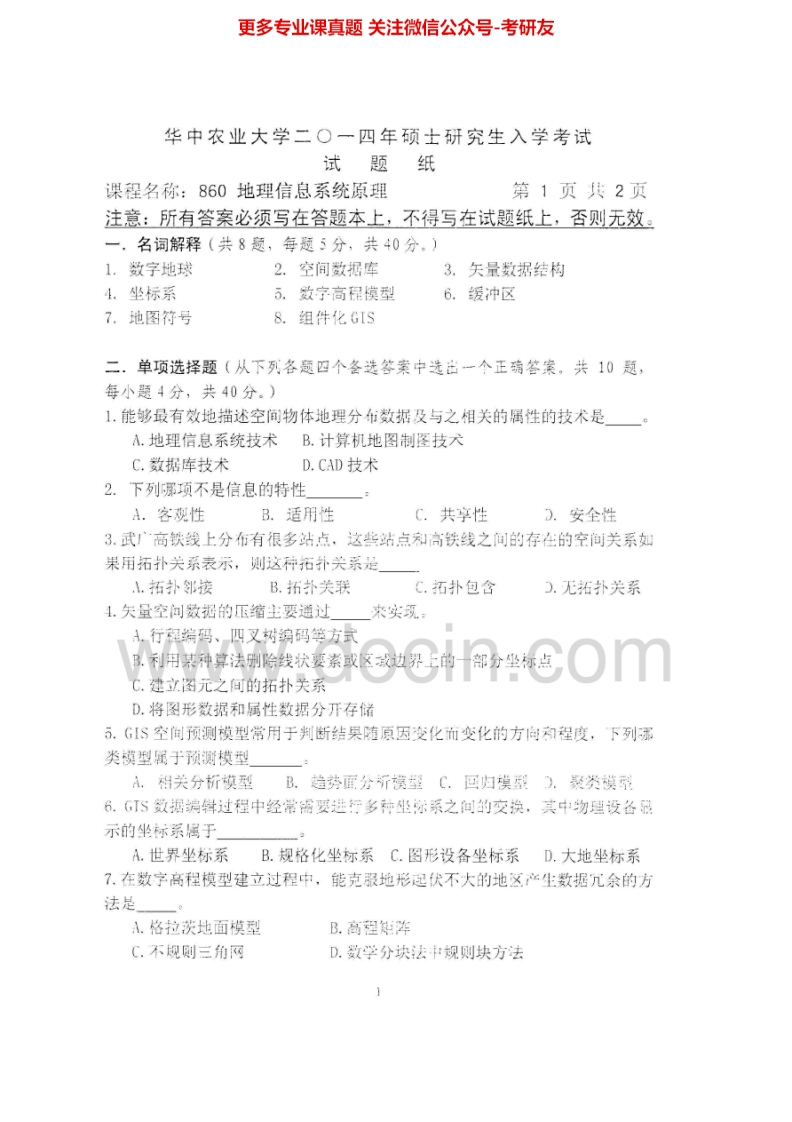 华中农业大学860地理信息系统原理2014-2015考研真题汇编.Image.Marked