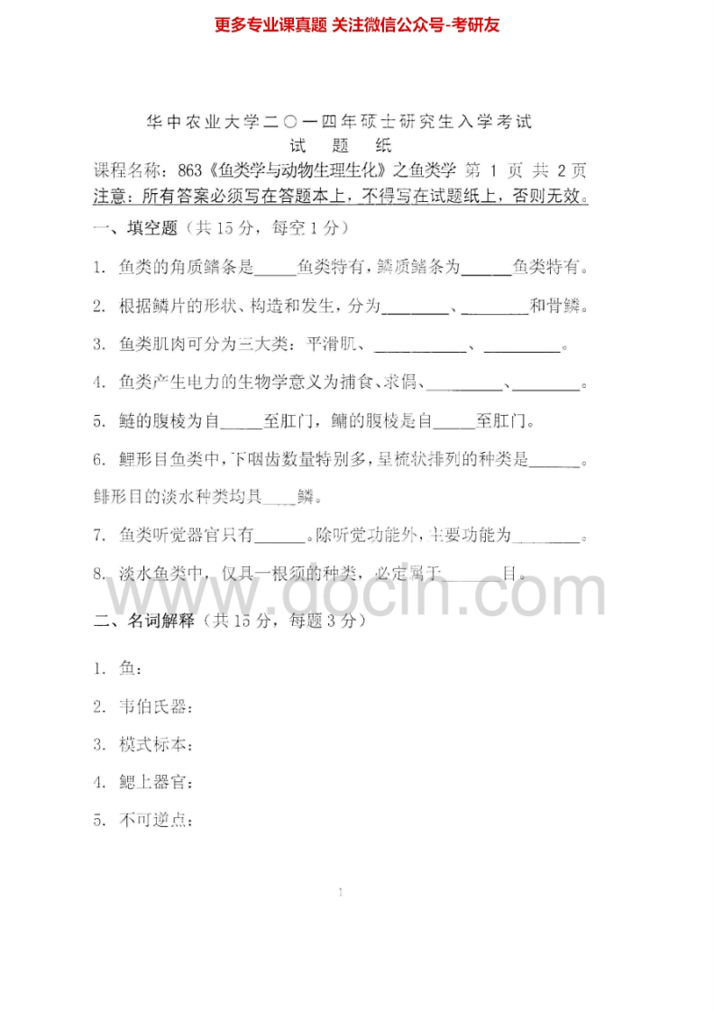 华中农业大学863鱼类学与动物生理生化2014-2015考研真题汇编.Image.Marked