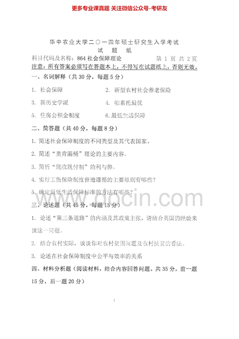华中农业大学864社会保障理论2014-2015考研真题汇编.Image.Marked