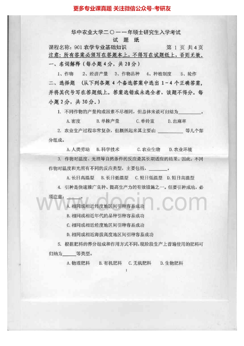 华中农业大学901农学专业基础知识2011-2015考研真题汇编.Image.Marked