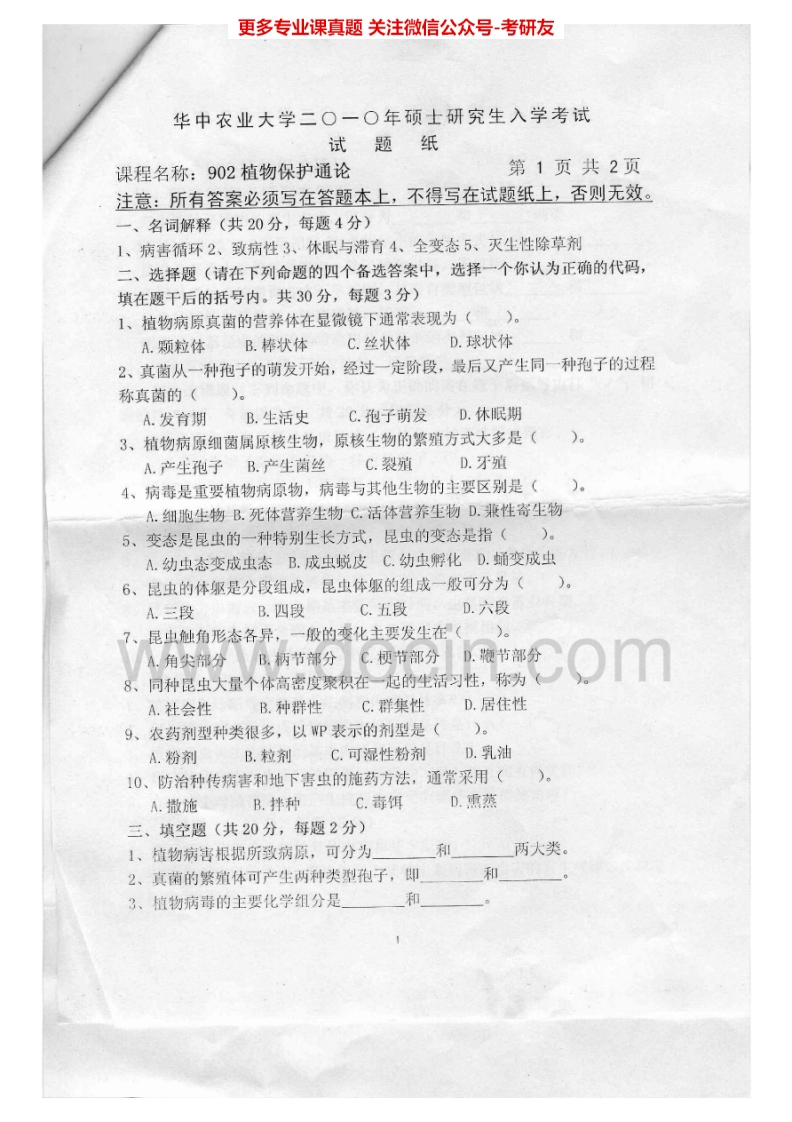 华中农业大学902植物保护通论2010、2012-2015考研真题汇编.Image.Marked