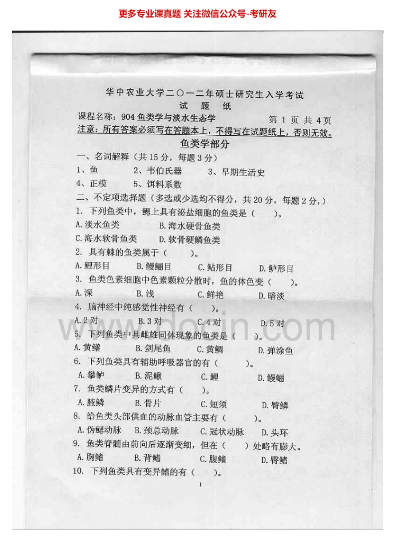 华中农业大学904鱼类学与淡水生态学2012-2015考研真题汇编.Image.Marked