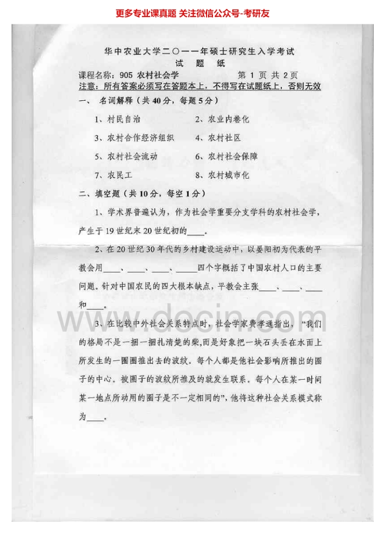 华中农业大学905农村社会学2011-2015考研真题汇编.Image.Marked-学习资源网 - 分享优质学习资料