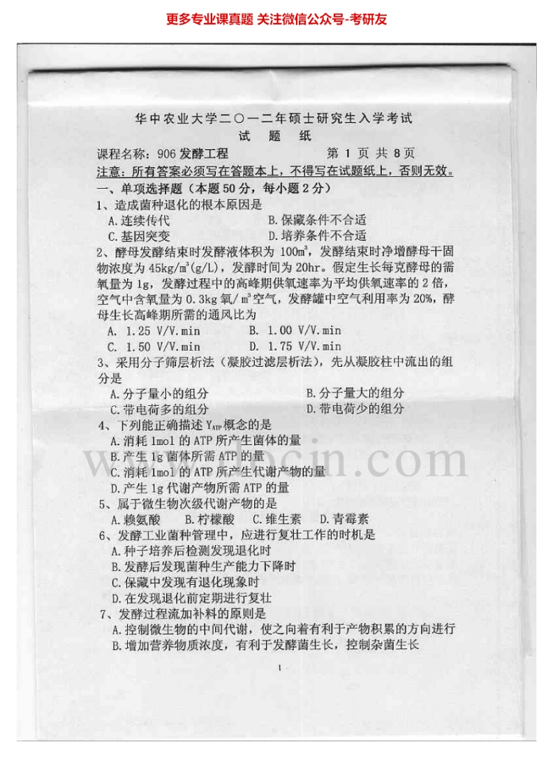 华中农业大学906发酵工程2012-2015考研真题汇编.Image.Marked-学习资源网 - 分享优质学习资料