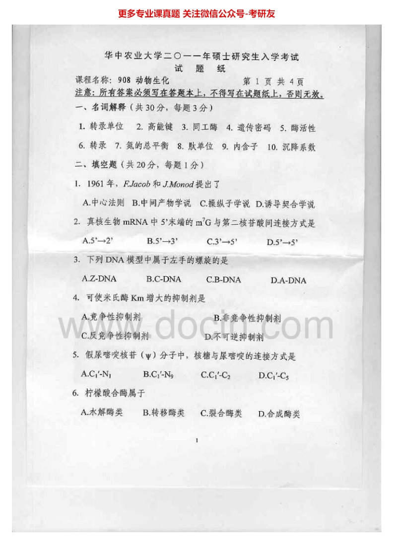 华中农业大学908动物生化2011-2013、2015考研真题汇编.Image.Marked