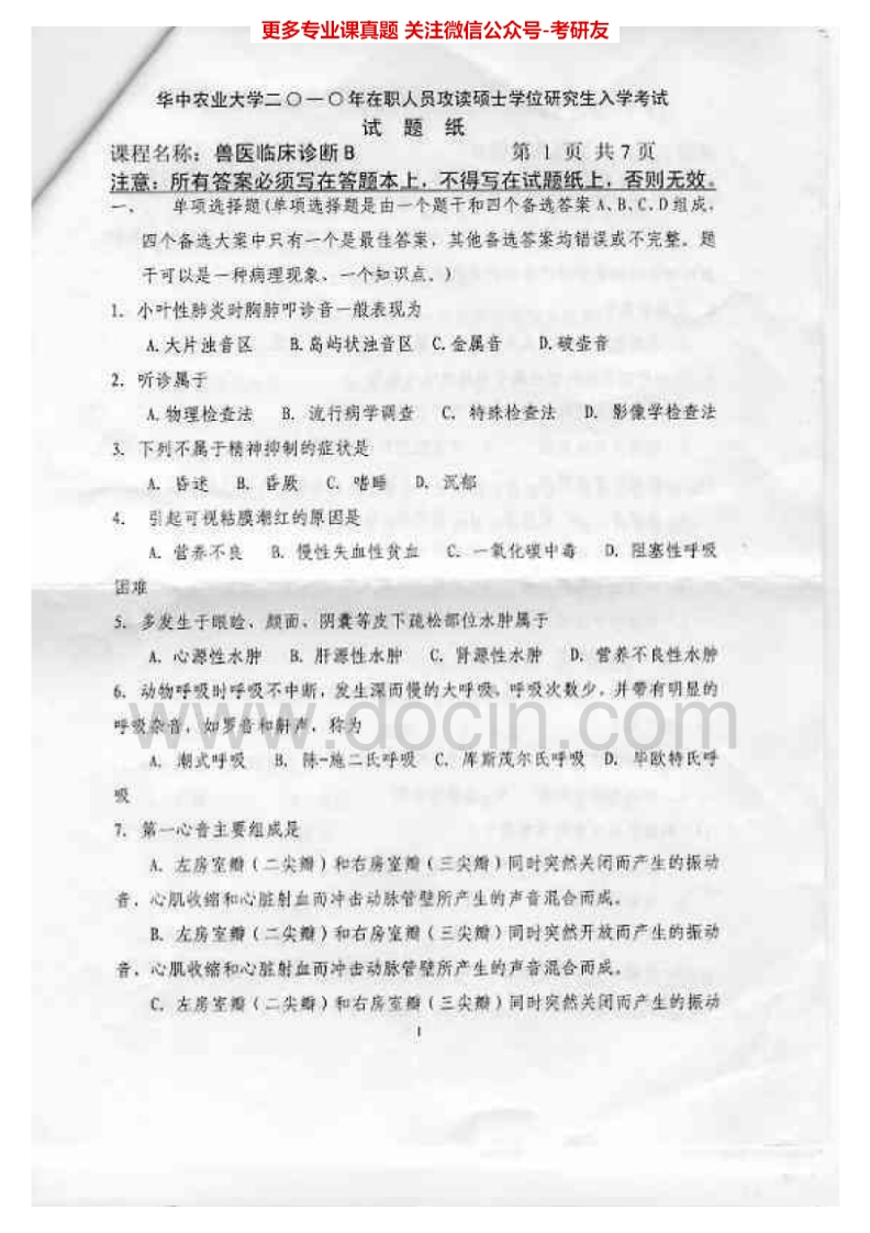 华中农业大学909兽医临床2010-2013、2015考研真题汇编.Image.Marked-学习资源网 - 分享优质学习资料