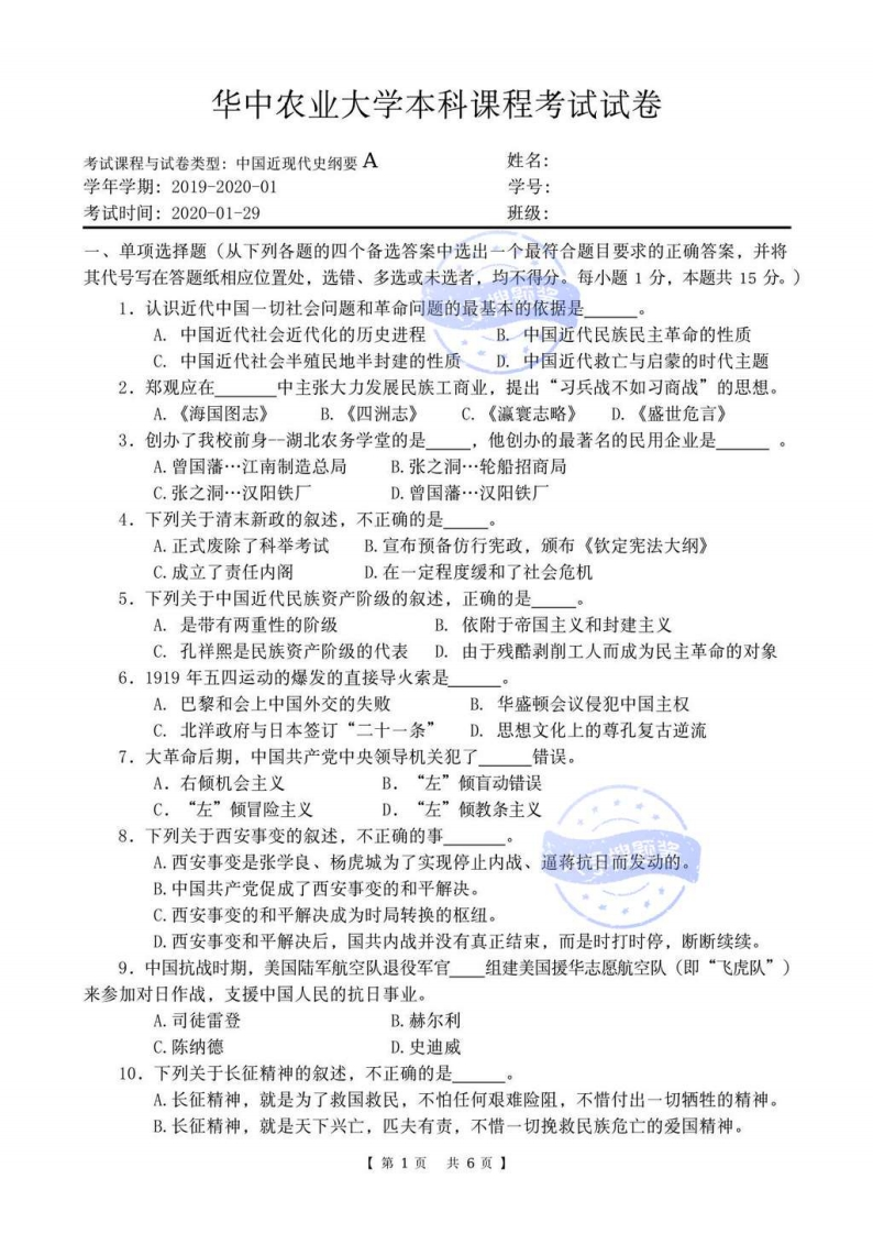 华中农业大学《中国近代史纲要》2019-2020学年第一学期期末试卷A卷_2411895-学习资源网 - 分享优质学习资料