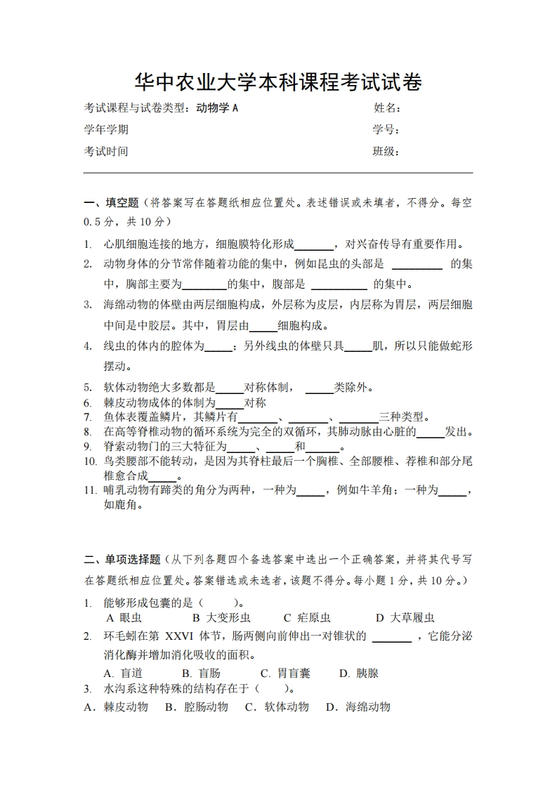 华中农业大学《普通动物学》2020-2021学年期末试卷-学习资源网 - 分享优质学习资料