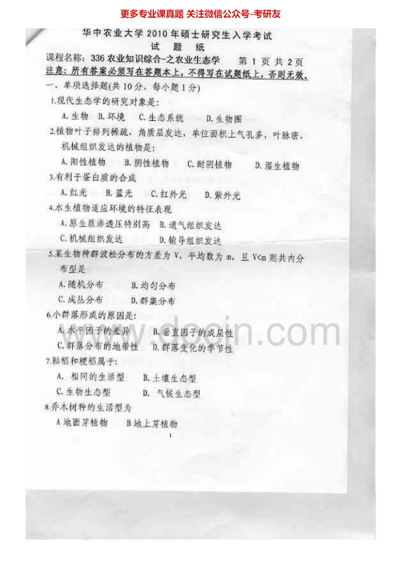 华中农业大学农业知识综合一之2010-2015考研真题汇编.Image.Marked-学习资源网 - 分享优质学习资料