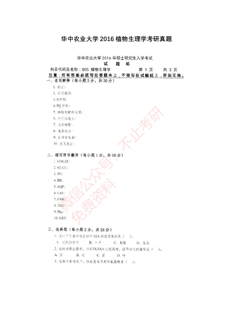 华中农业大学植物生理学考研真题-关注公众号硕识考研获取更多考研资料