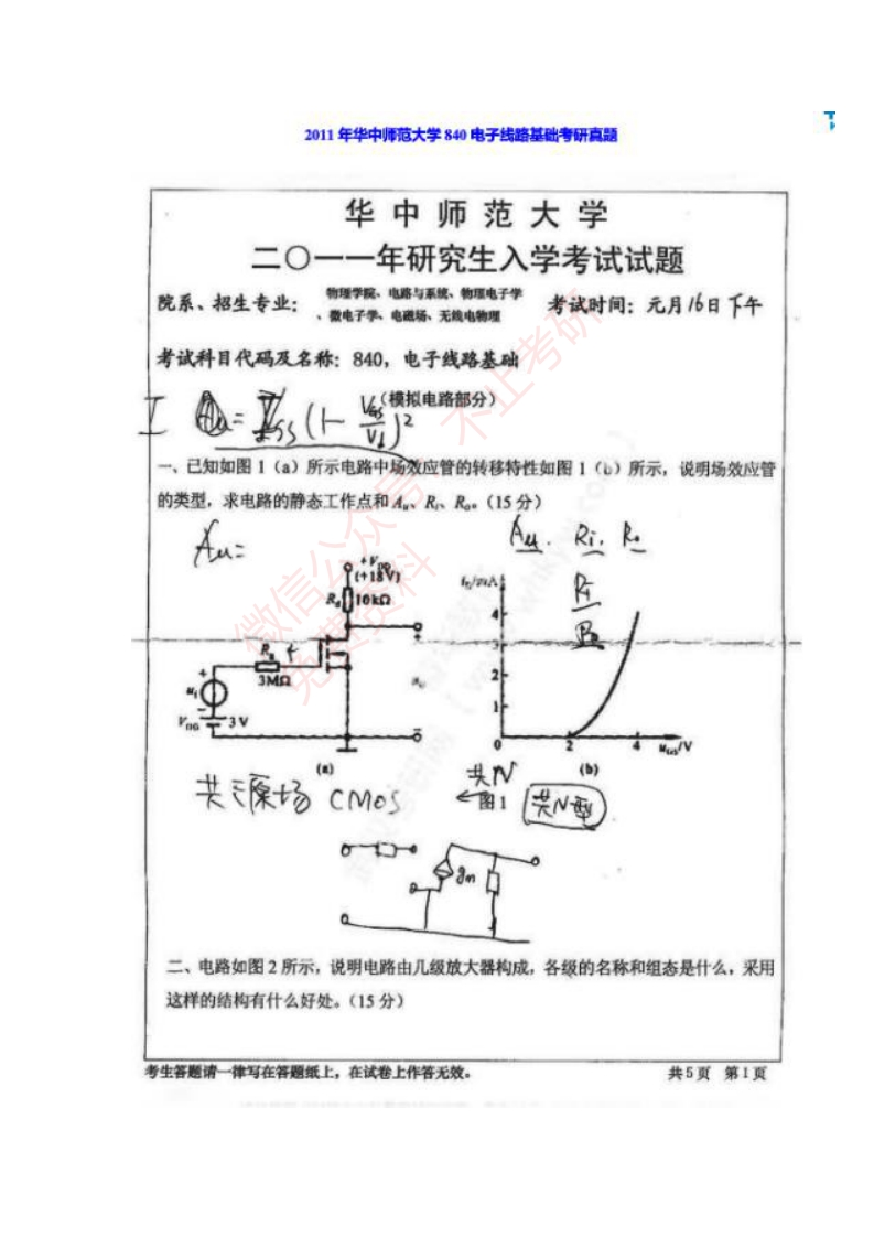 华中师范大学2011年840电子线路基础-学习资源网 - 分享优质学习资料