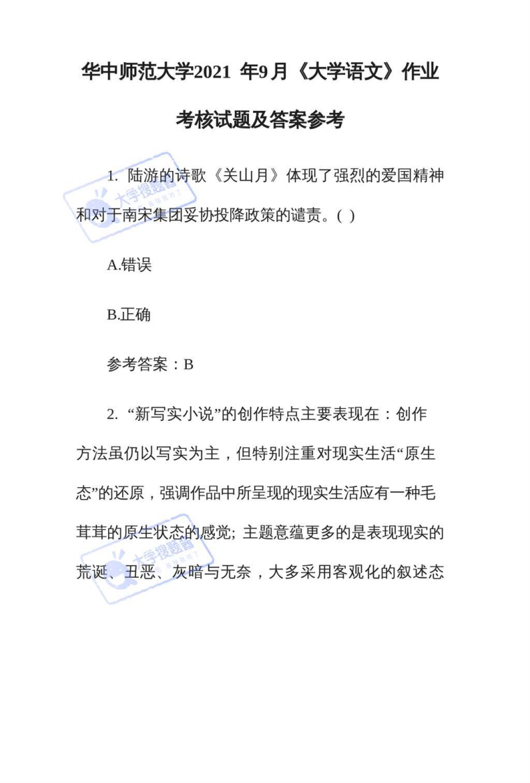 华中师范大学2021年9月《大学语文》作业考核试题及答案参考-学习资源网 - 分享优质学习资料