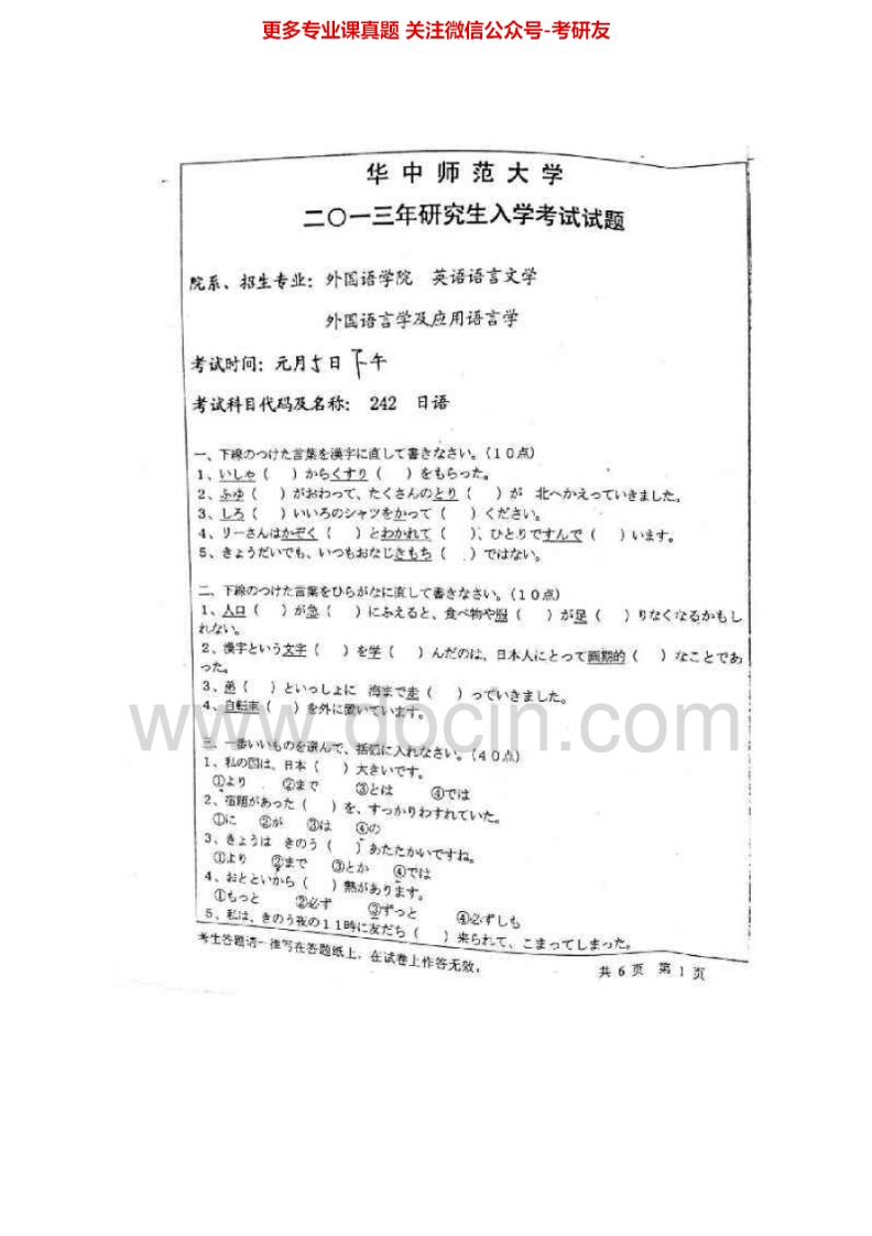 华中师范大学242日语1999-2013考研真题汇编.Image.Marked