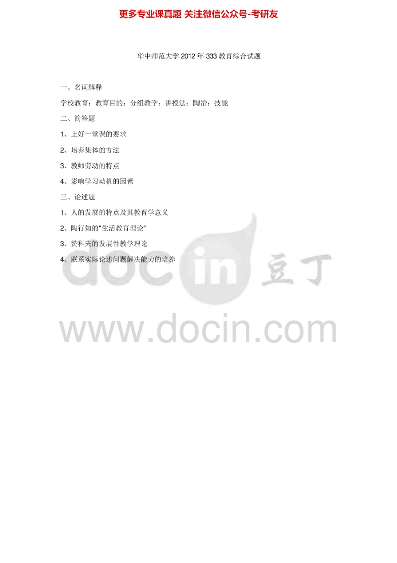 华中师范大学333教育综合2010-2012考研真题汇编.Image.Marked