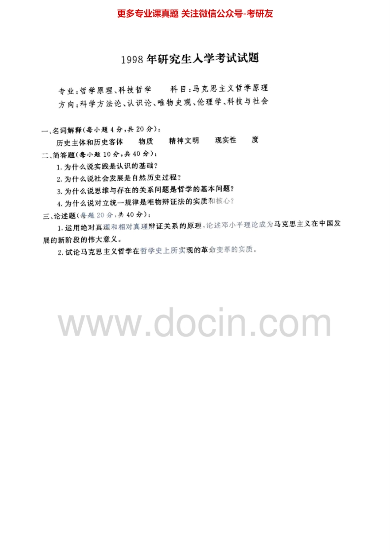 华中师范大学701马克思主义哲学原理1998-1999、2000、2002、2007-2008考研真题汇编.Image.Marked