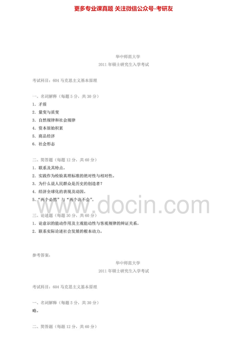 华中师范大学704马克思主义基本原理历年2007-2008、2011考研真题汇编.Image.Marked