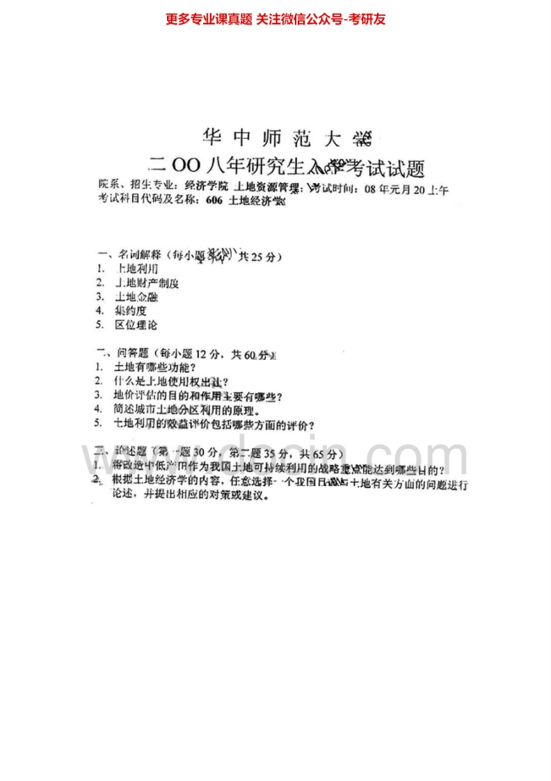 华中师范大学705土地经济学2007-2008考研真题汇编.Image.Marked