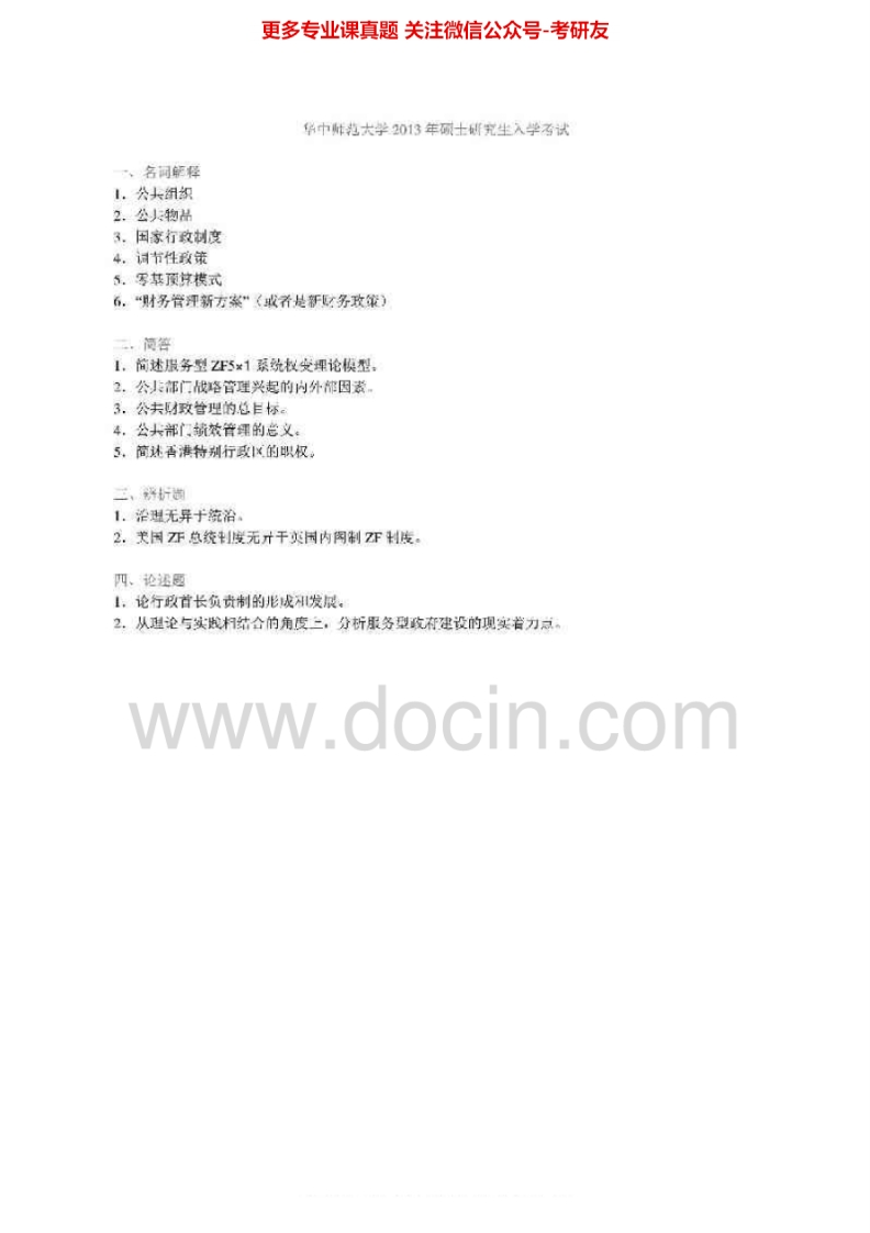 华中师范大学709公共管理学03-05、07-13真题其中03-04、07-08、12-13有答案考研真题汇编.Image.Marked-学习资源网 - 学习助手专注分享优质学习资源