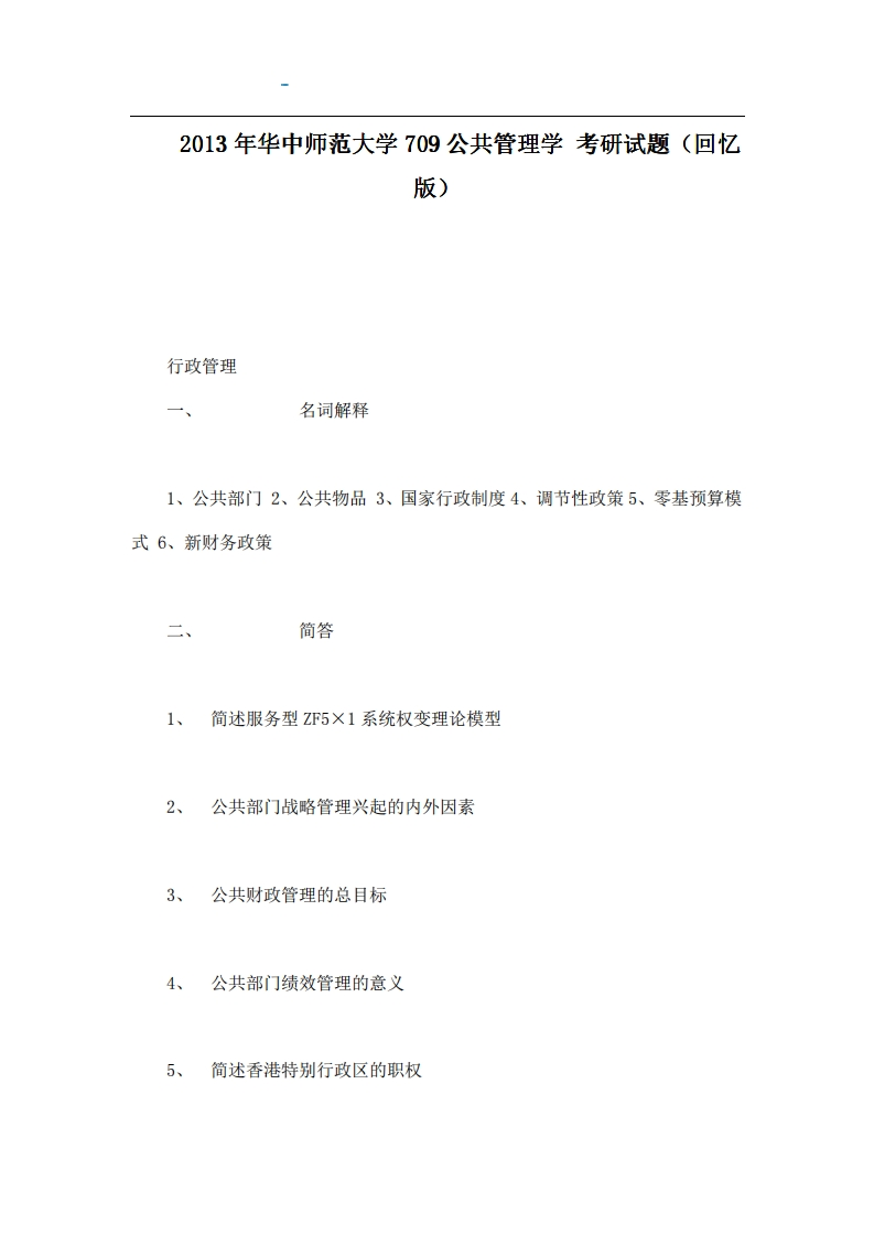 华中师范大学709公共管理学2013年考研试题（回忆版）