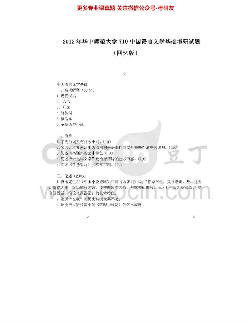 华中师范大学710中国语言文学基础2012-2014考研真题汇编.Image.Marked