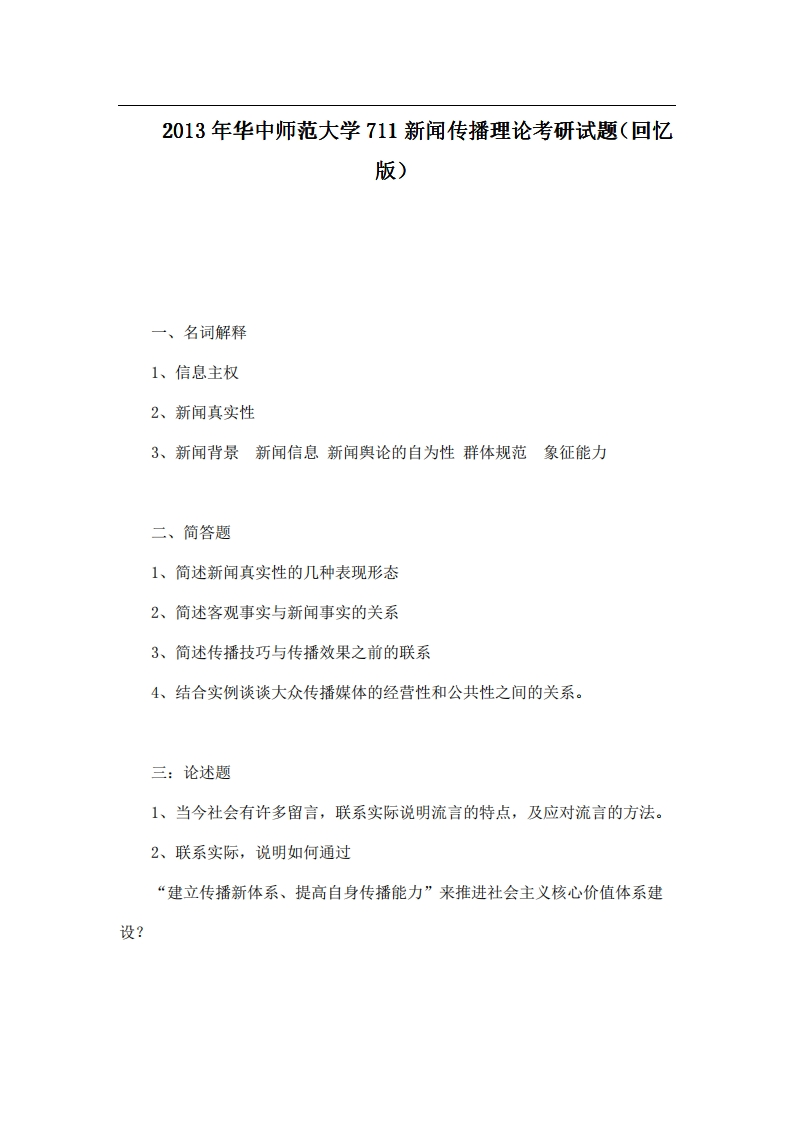 华中师范大学711新闻传播理论2013年考研试题（回忆版）-学习资源网 - 学习助手专注分享优质学习资源