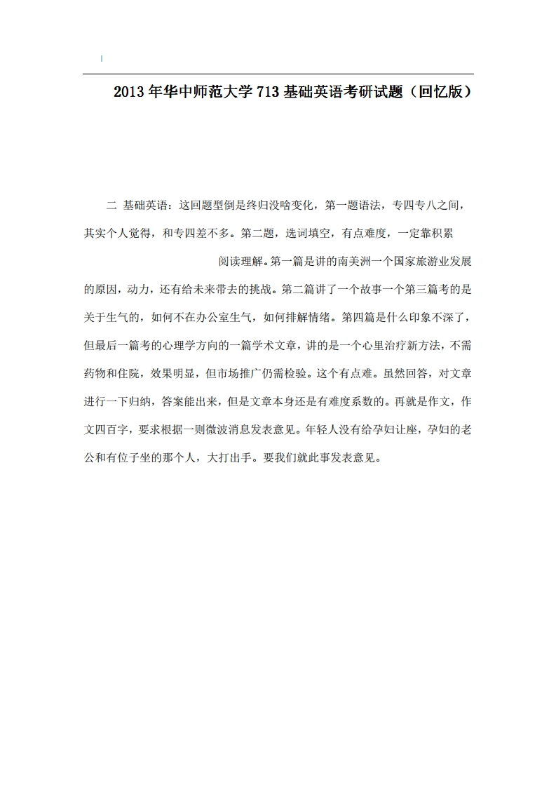 华中师范大学713基础英语2013年考研试题（回忆版）