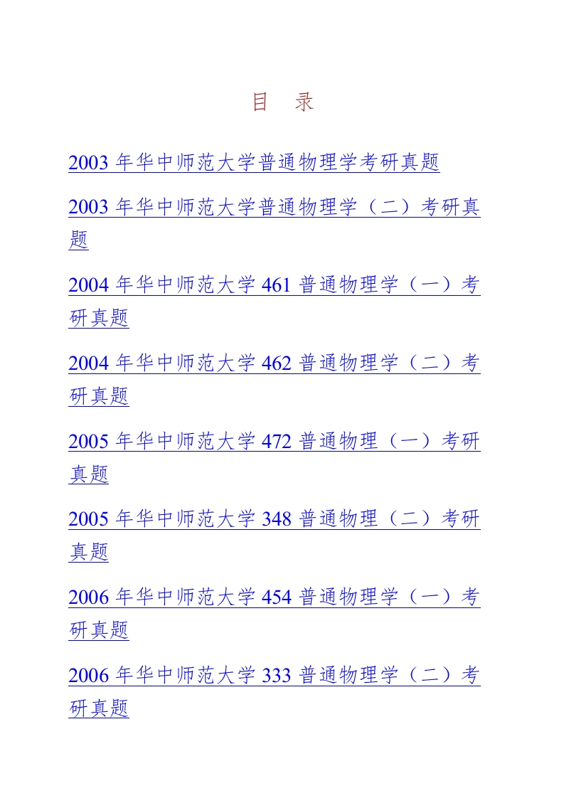 华中师范大学718普通物理历年考研真题汇编-学习资源网 - 学习助手专注分享优质学习资源