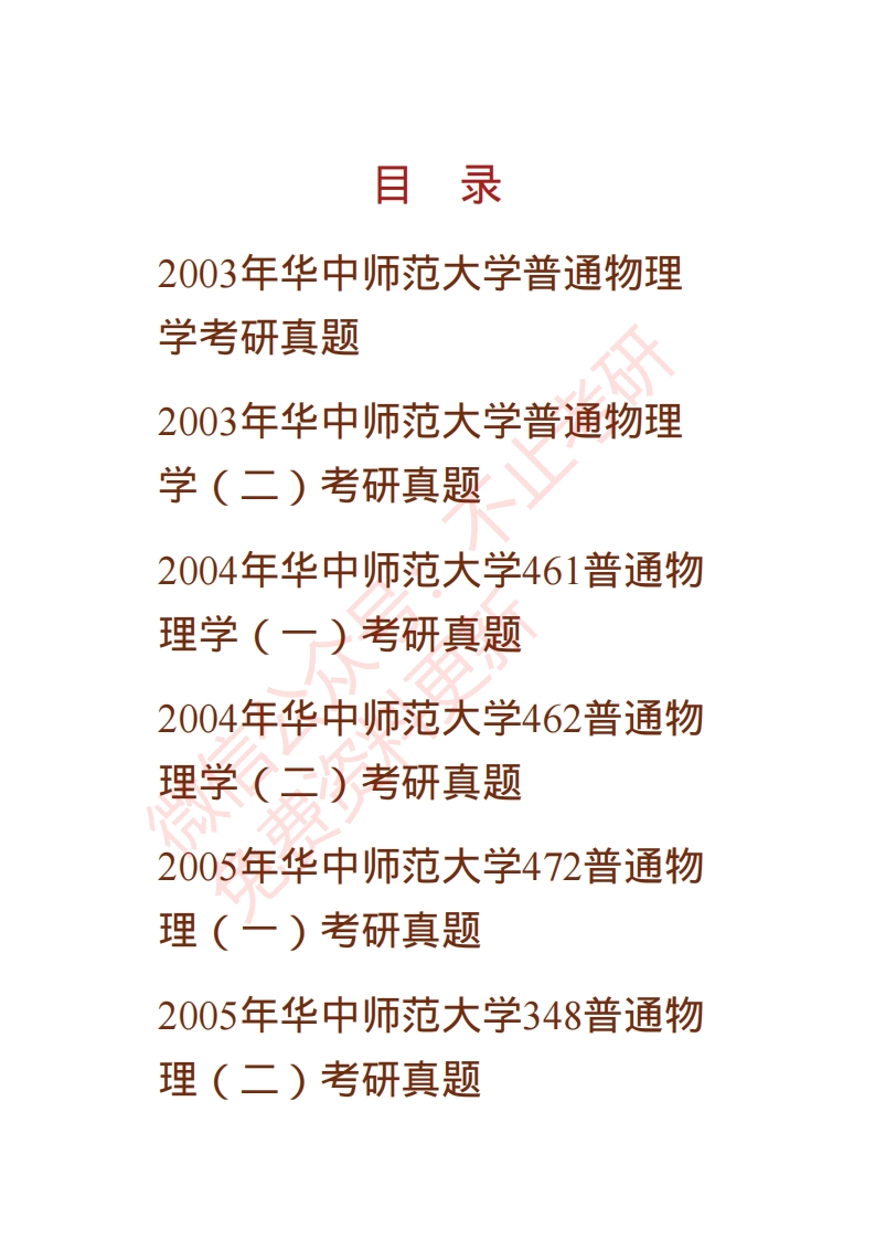 华中师范大学718普通物理历年考研真题汇编公众号：硕识考研免费提供请勿付费购买倒卖商