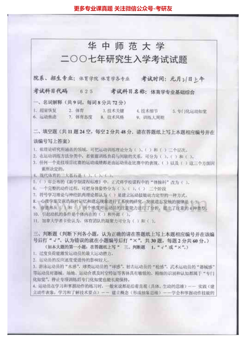 华中师范大学723体育学专业基础综合2007-2008考研真题汇编.Image.Marked