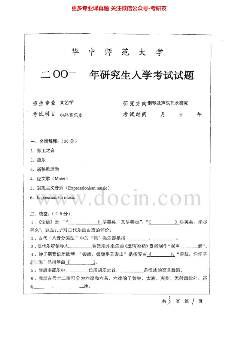 华中师范大学724中外音乐史2001-2002、2004-2008考研真题汇编.Image.Marked