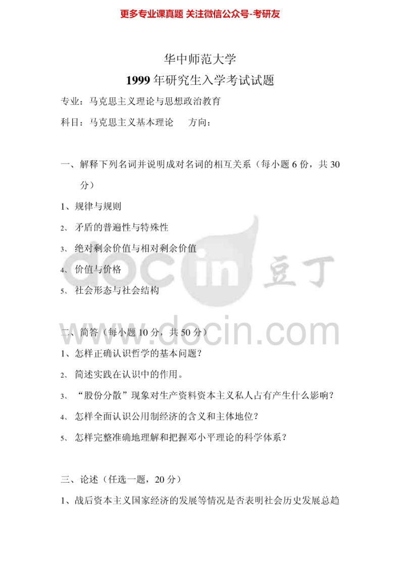 华中师范大学732马克思主义基本理论1999-2003、2005、2007-2008考研真题汇编.Image.Marked