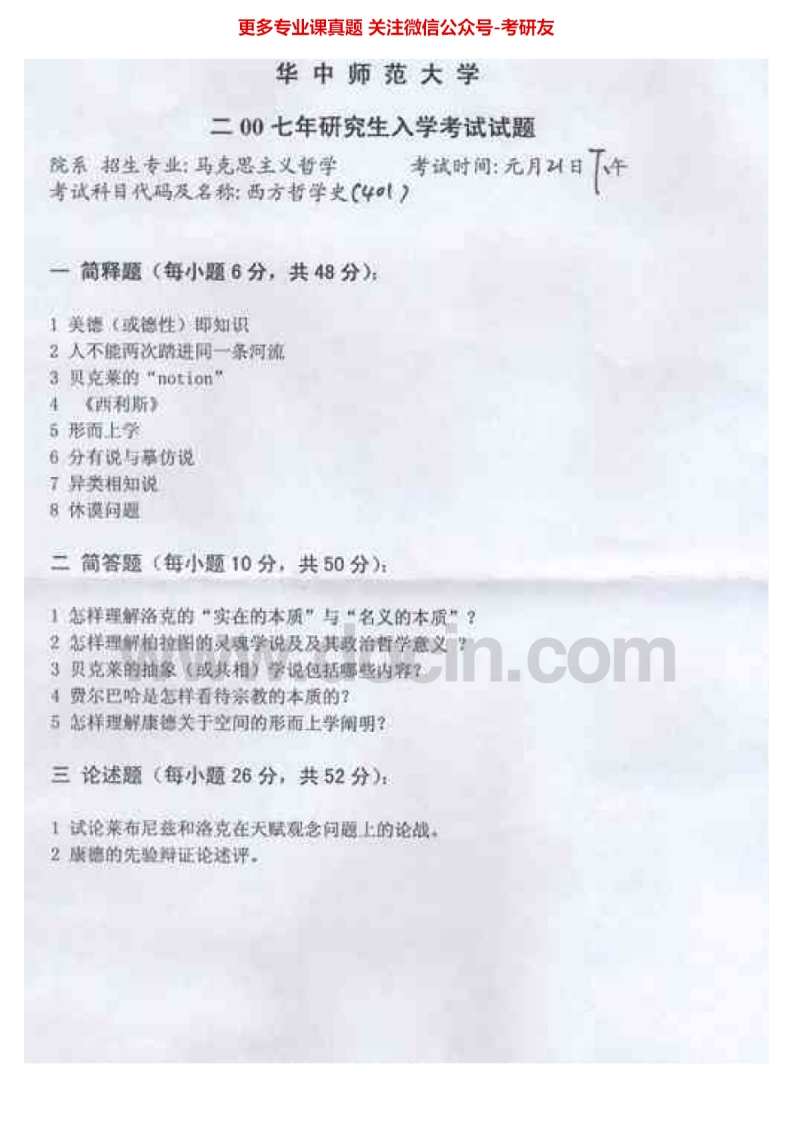 华中师范大学801西方哲学史（不含现当代）2007-2008考研真题汇编.Image.Marked