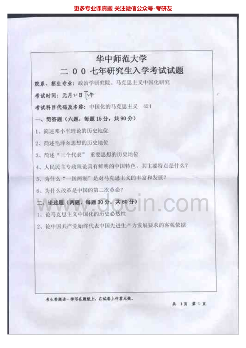 华中师范大学805中国化的马克思主义理论2007-2008考研真题汇编.Image.Marked