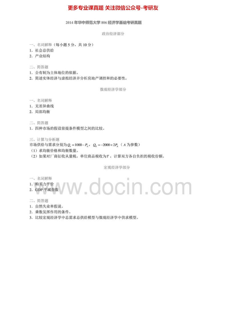 华中师范大学807经济学2005、2007-2008、2011、2013-2014基础考研真题汇编.Image.Marked-学习资源网 - 分享优质学习资料