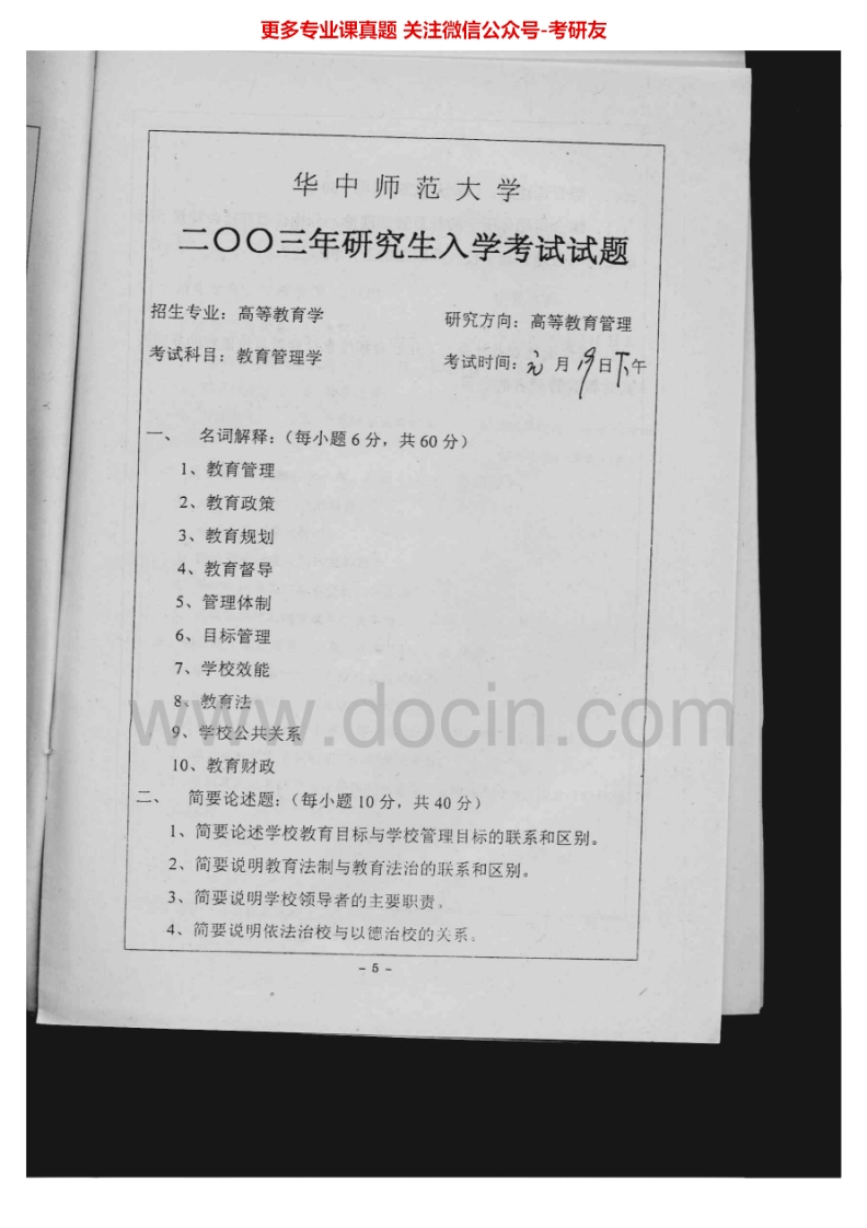 华中师范大学813教育管理学2003-2005、2007-2008考研真题汇编.Image.Marked-学习资源网 - 分享优质学习资料