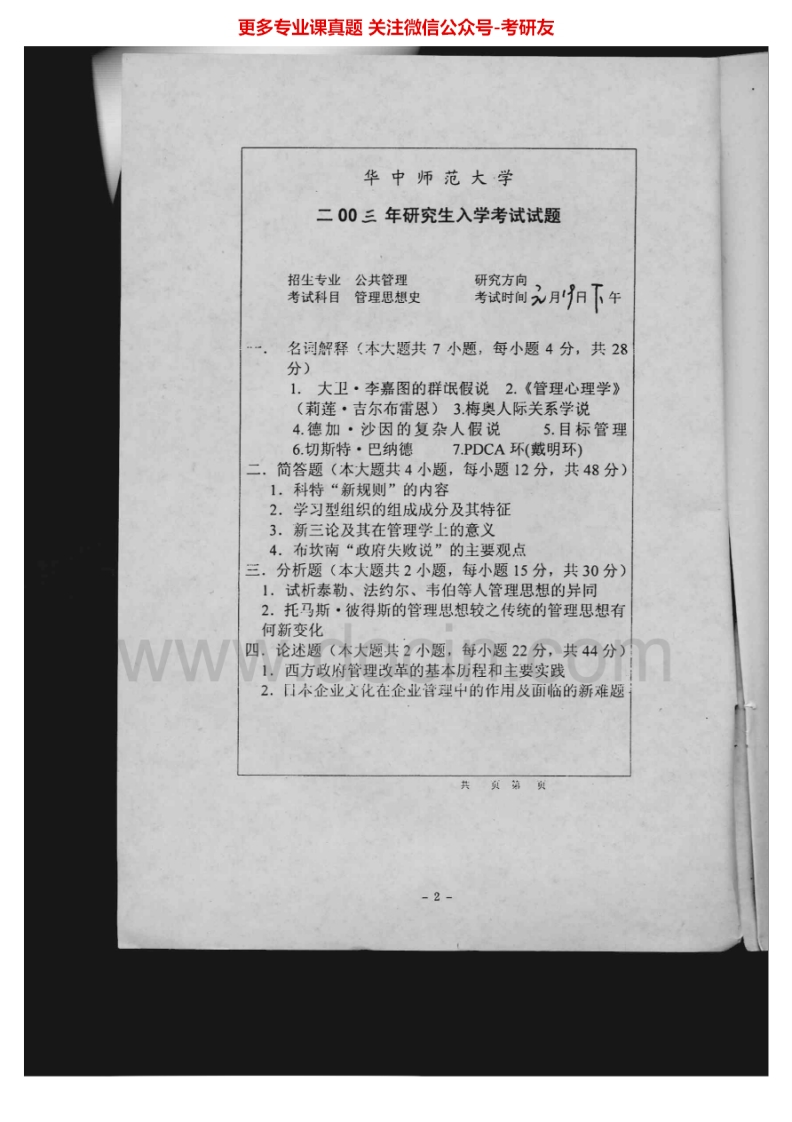 华中师范大学819管理思想史2003-2008考研真题汇编.Image.Marked-学习资源网 - 分享优质学习资料