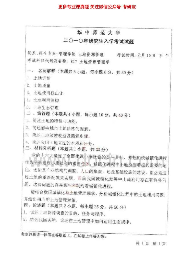 华中师范大学823土地资源管理学2010-2013考研真题汇编.Image.Marked