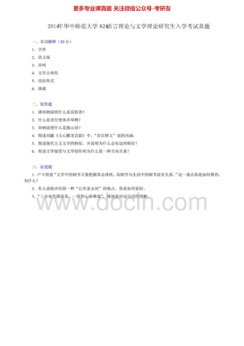 华中师范大学824语言理论与文学理论2010-2014考研真题及答案考研真题汇编.Image.Marked