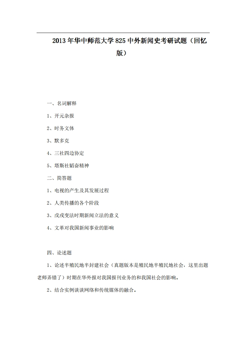 华中师范大学825中外新闻史2013年考研试题（回忆版）