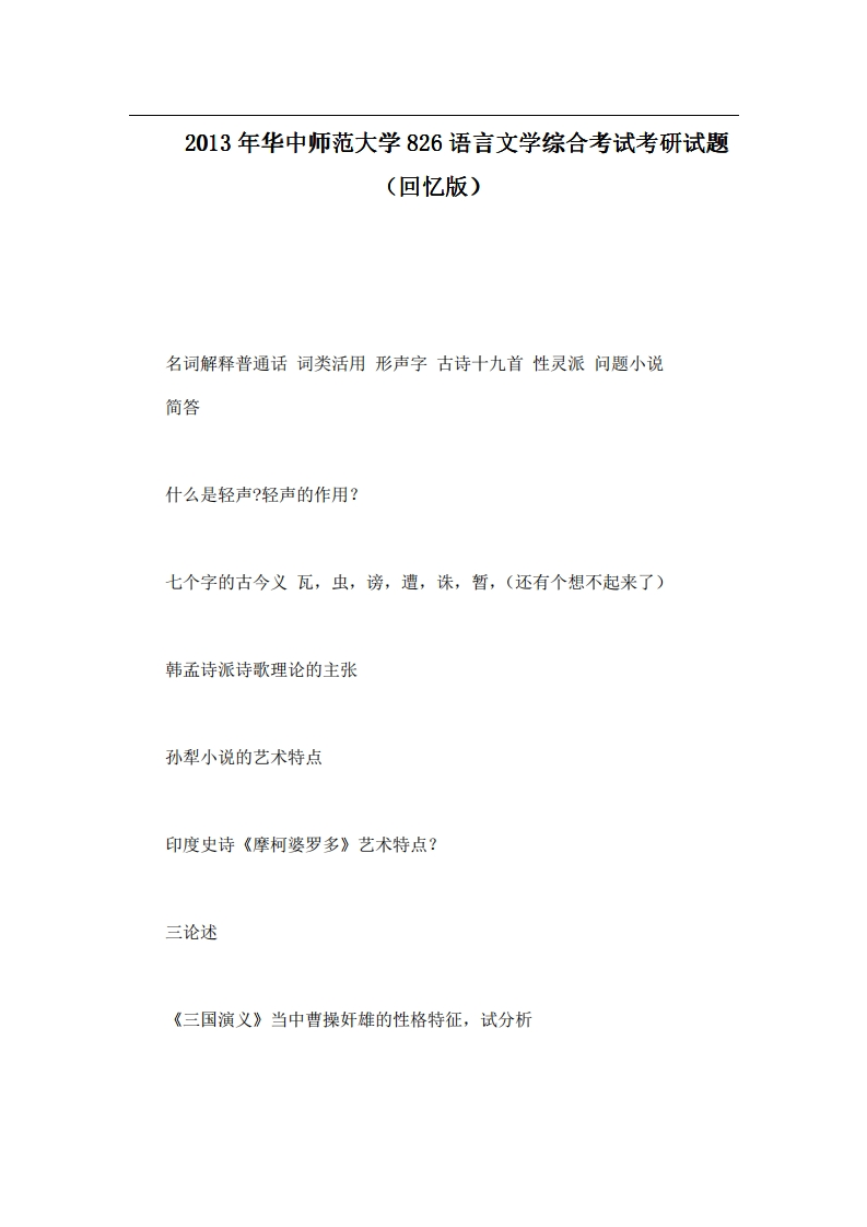 华中师范大学826语言文学综合考试2013年考研试题（回忆版）