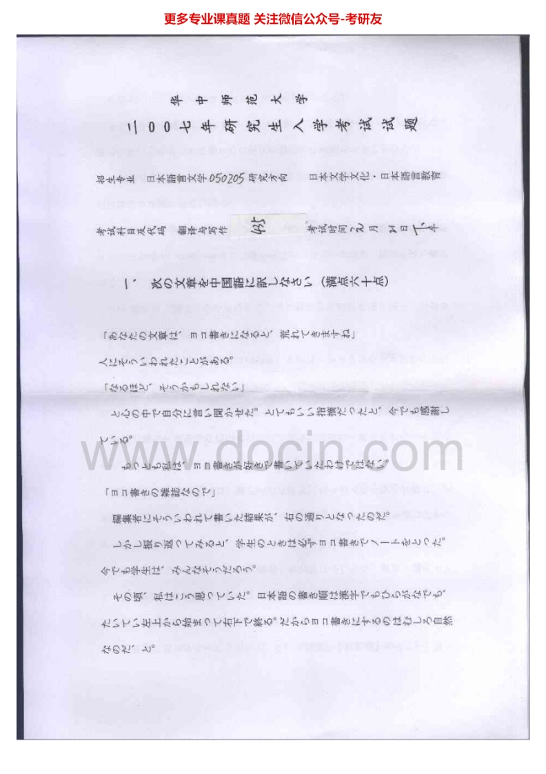 华中师范大学831日语翻译写作2007-2008考研真题汇编.Image.Marked