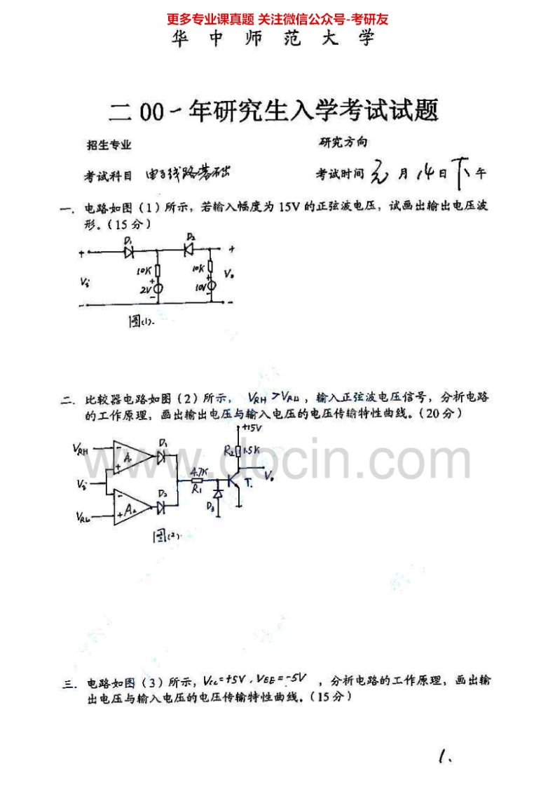 华中师范大学837电子线路基础（模拟、数字）2001-2002、2004-2008考研真题汇编.Image.Marked